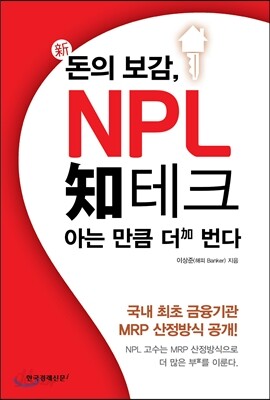 新 돈의 보감, NPL 知테크 아는 만큼 더 번다