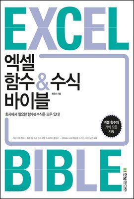 엑셀 함수&수식 바이블