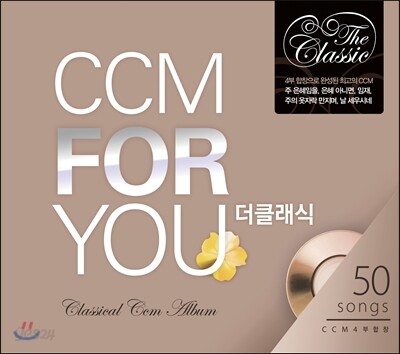 CCM For You - 더 클래식