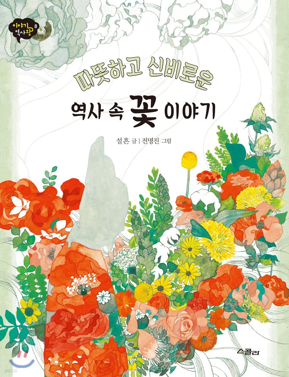 따뜻하고 신비로운 역사 속 꽃 이야기 - YES24