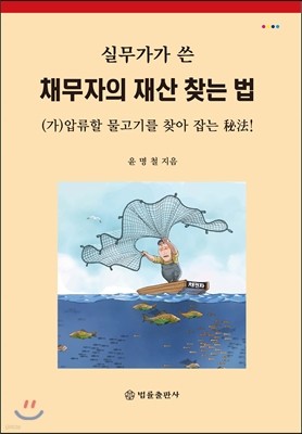 실무가가 쓴 채무자의 재산 찾는 법