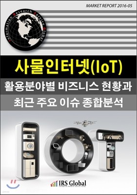 사물인터넷(IoT) 활용분야별 비즈니스 현황과 최근 주요 이슈 종합분석