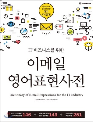 IT 비즈니스를 위한 이메일 영어표현사전