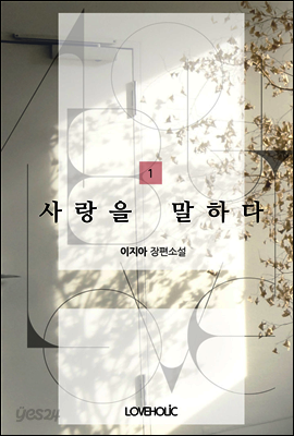 사랑을 말하다 1권