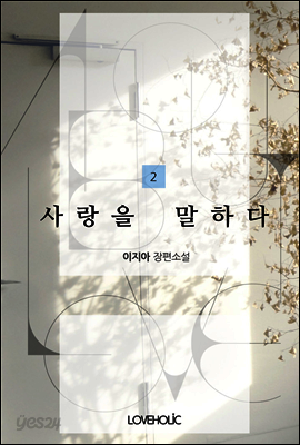 사랑을 말하다 2권 (완결)