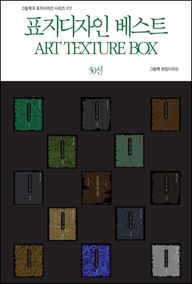 ǥ Ʈ ART TEXTURE BOX 50 - ׸å ǥ ø 012