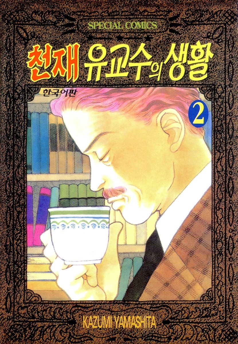 천재 유교수의 생활 02권