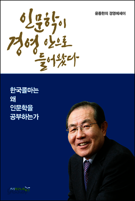 인문학이 경영 안으로 들어왔다