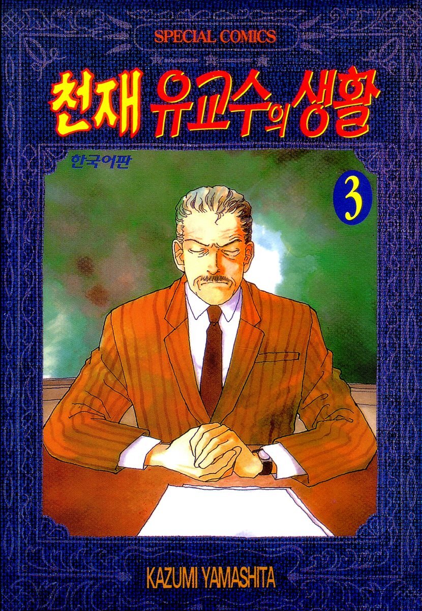 천재 유교수의 생활 03권