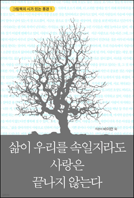 삶이 우리를 속일지라도 사랑은 끝나지 않는다  - 그림책의 시가 있는 풍경 001