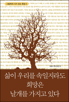 삶이 우리를 속일지라도 희망은 날개를 가지고 있다  - 그림책의 시가 있는 풍경 002