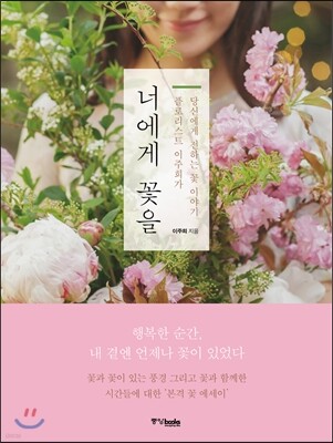 너에게 꽃을
