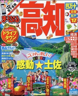 まっぷる 四國(05)高知 四万十 足摺.室戶 2017
