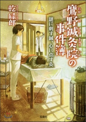 鷹野鍼灸院の事件簿 謎に刺す鍼,心に点す