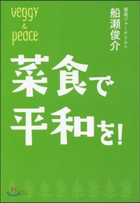 菜食で平和を!