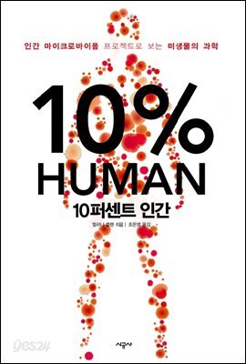 10퍼센트 인간 : 인간 마이크로바이옴 프로젝트로 보는 미생물의 과학