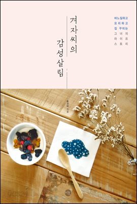 겨자씨의 감성살림