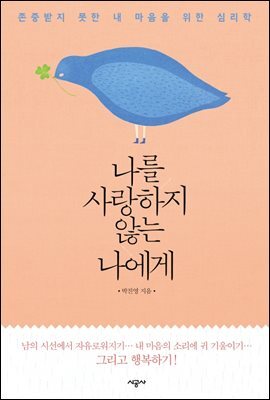 나를 사랑하지 않는 나에게