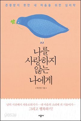 나를 사랑하지 않는 나에게 : 존중받지 못한 내 마음을 위한 심리학