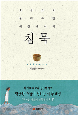소음으로 둘러싸인 세상에서의 침묵