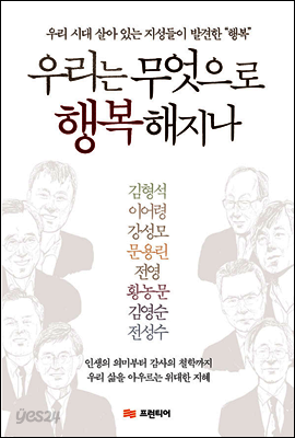 우리는 무엇으로 행복해지나