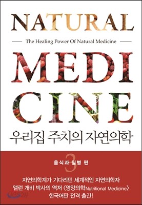 우리집 주치의 자연의학 3