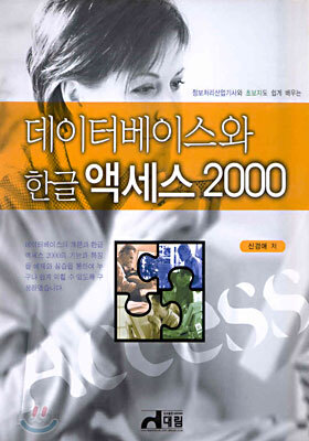 데이터베이스와 한글 액세스 2000