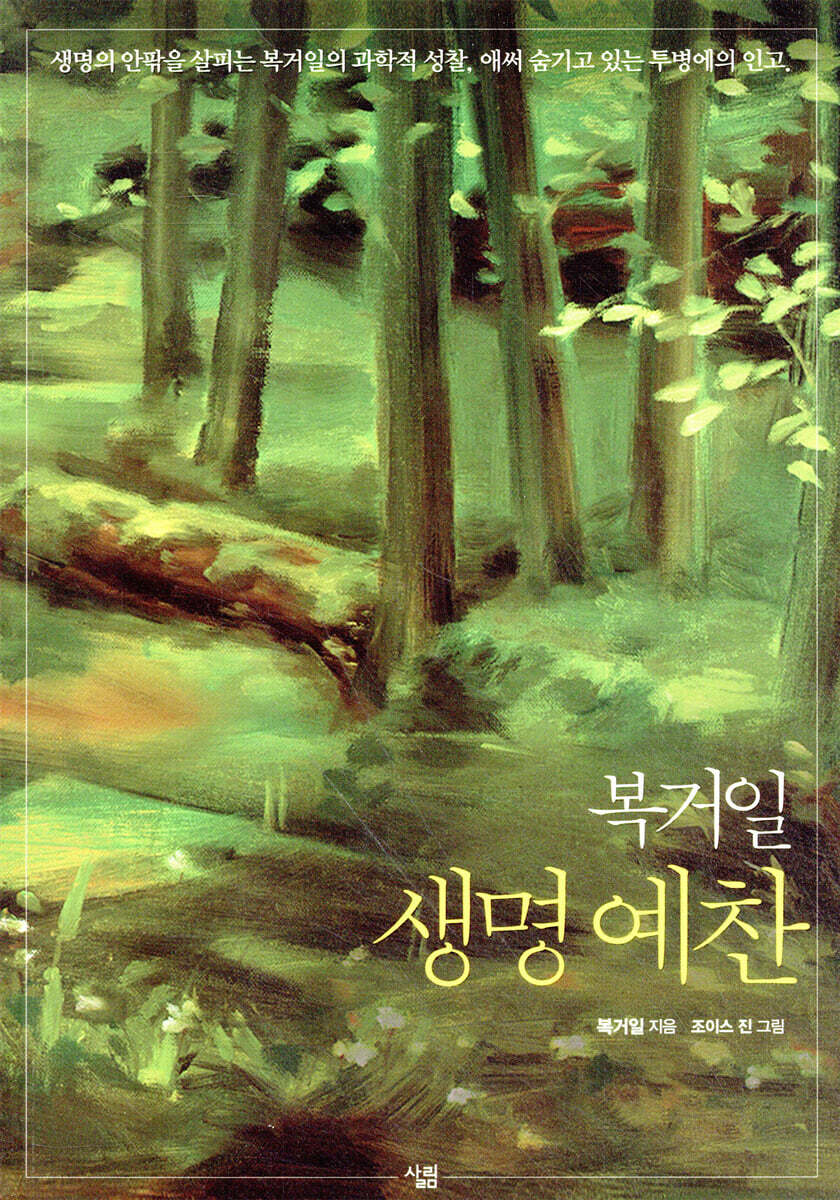 복거일 생명 예찬