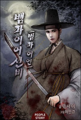 [합본] 뱀파이어 선비 - 범파 이언 (전5권/완결)