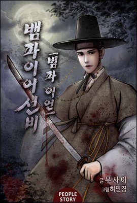 [합본] 뱀파이어 선비 - 범파 이언 (전5권/완결)