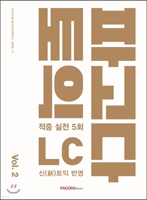 파고다 토익 적중 실전 LC vol.2