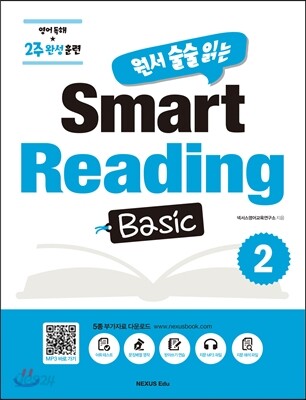 원서 술술 읽는 Smart Reading Basic 2 2016년 판본 표지