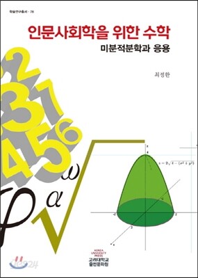 인문사회학을 위한 수학