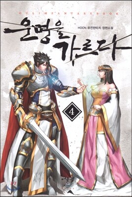 운명을 가르다 4