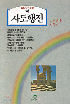 사도행전 (하)