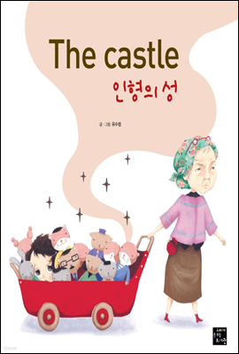 The castle 인형의 성