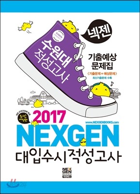 2017 넥젠 대입수시 적성고사 수원대 기출예상문제집 (2016년)