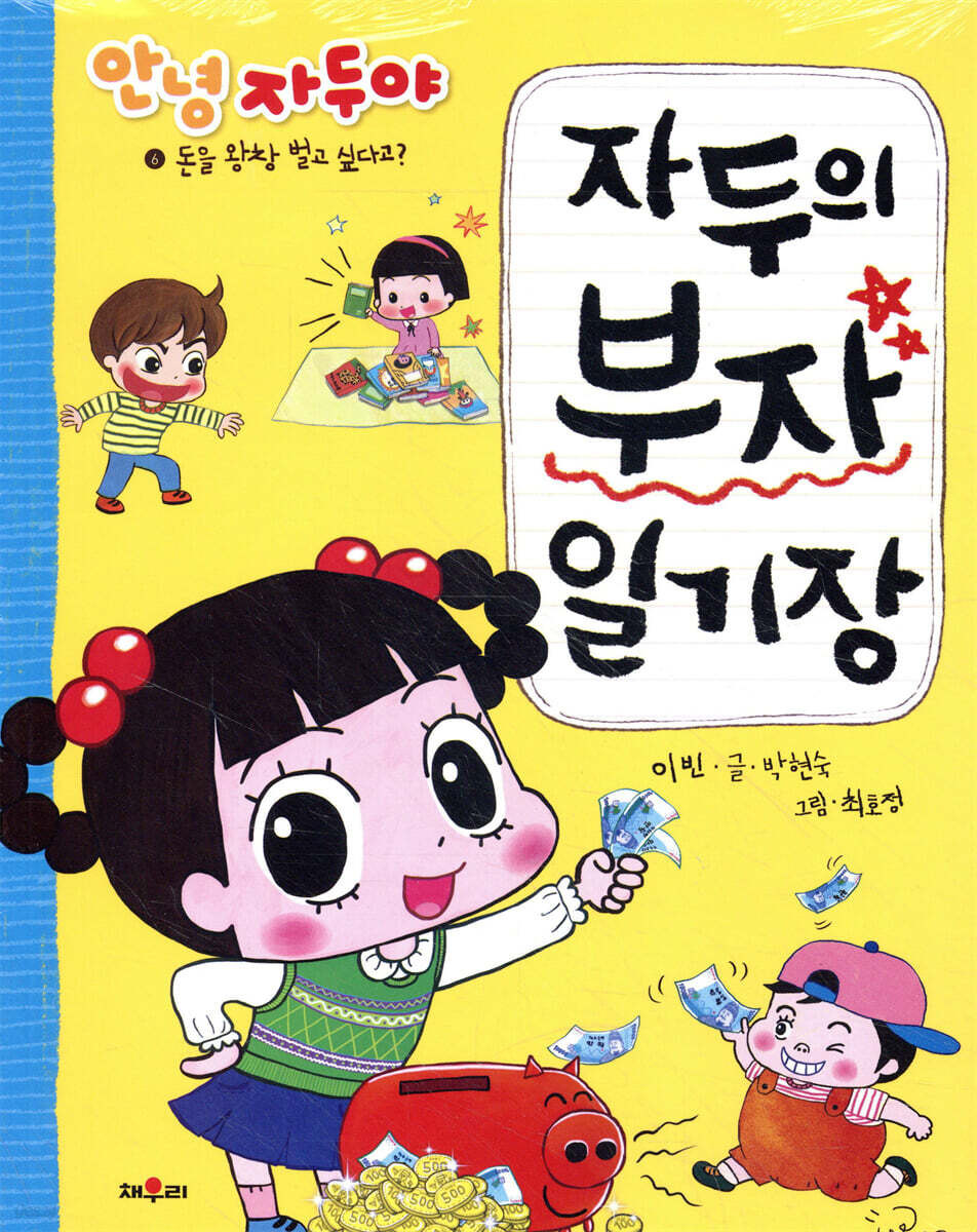 안녕 자두야 자두의 부자 일기장