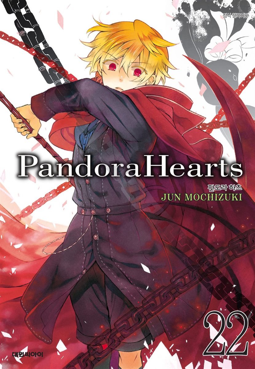 판도라 하츠(PandoraHearts) 22권