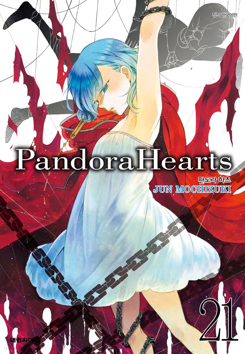 판도라 하츠(PandoraHearts) 21권