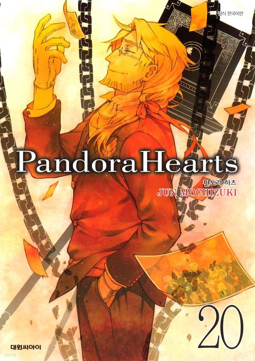 판도라 하츠(PandoraHearts) 20권