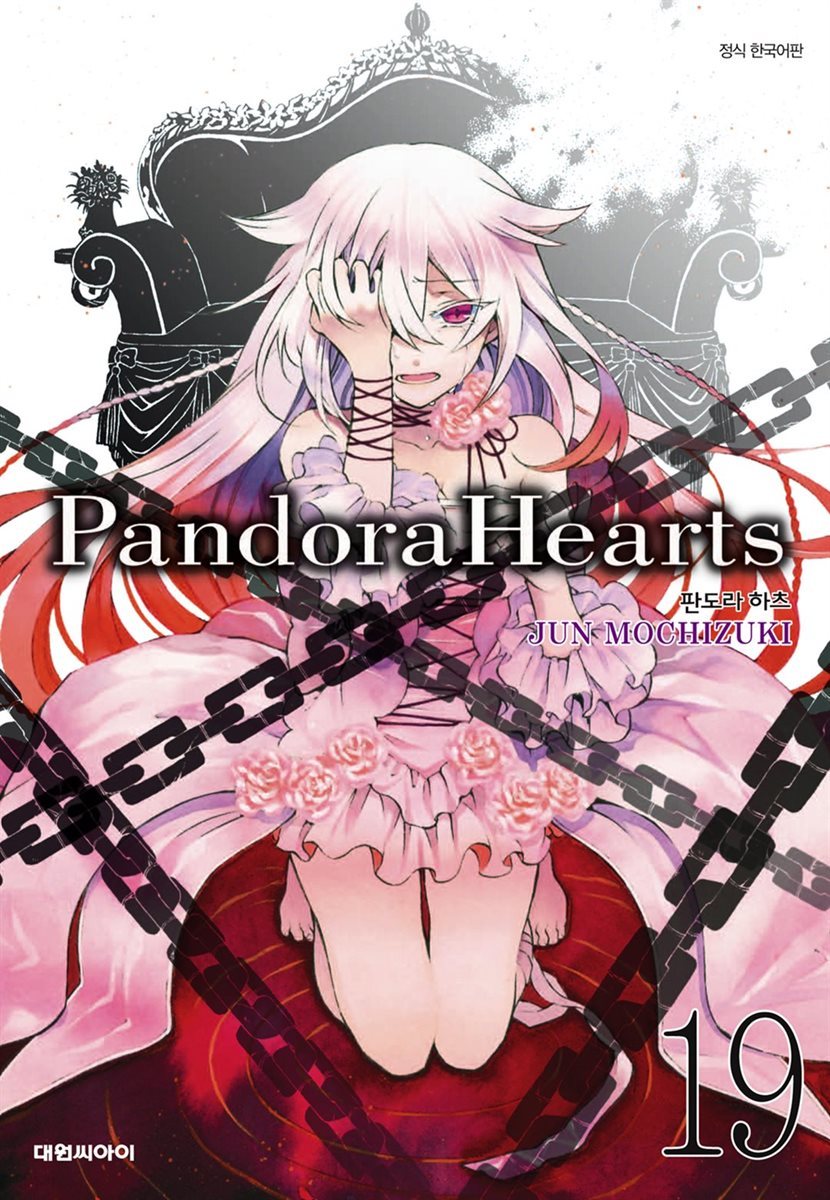 판도라 하츠(PandoraHearts) 19권