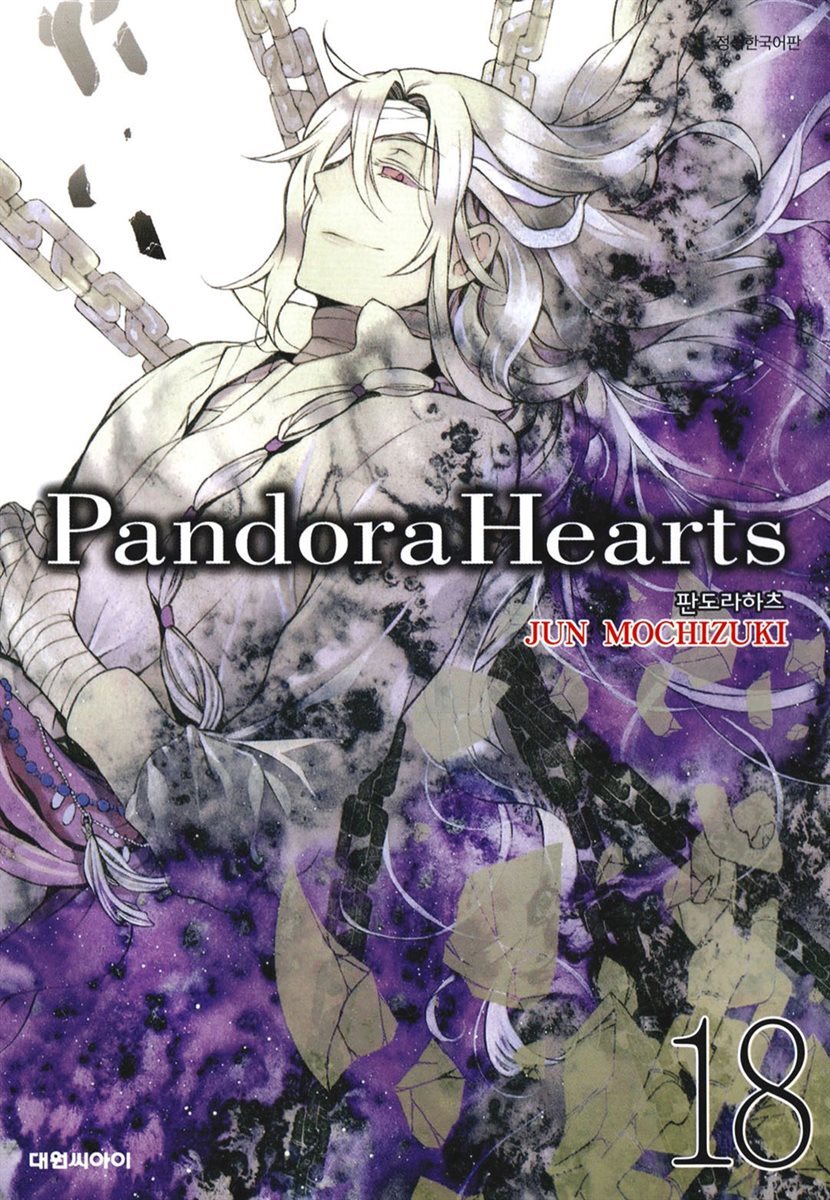 판도라 하츠(PandoraHearts) 18권