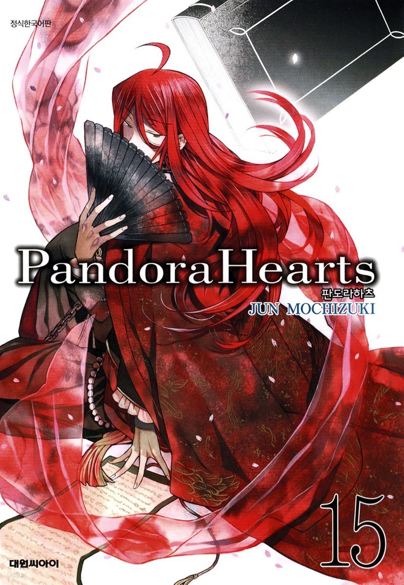 판도라 하츠(PandoraHearts) 15권