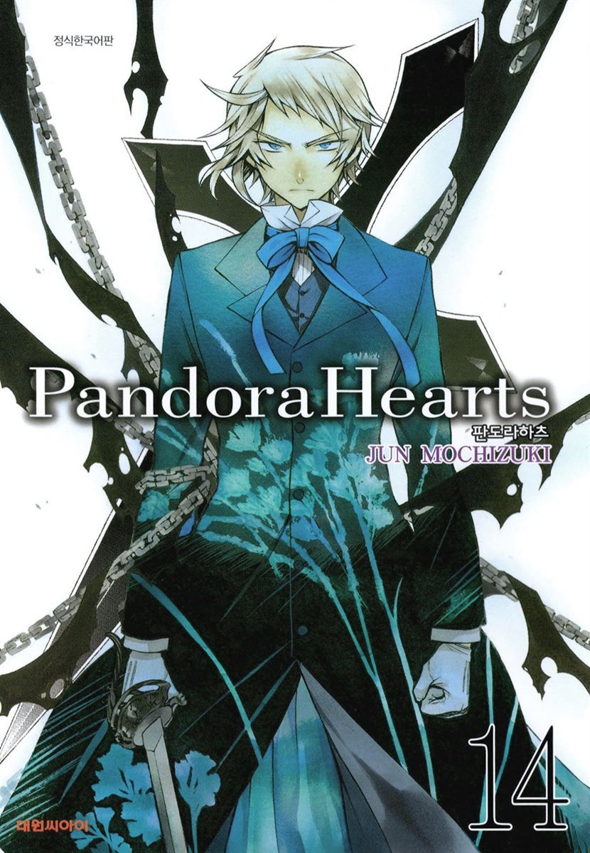 판도라 하츠(PandoraHearts) 14권