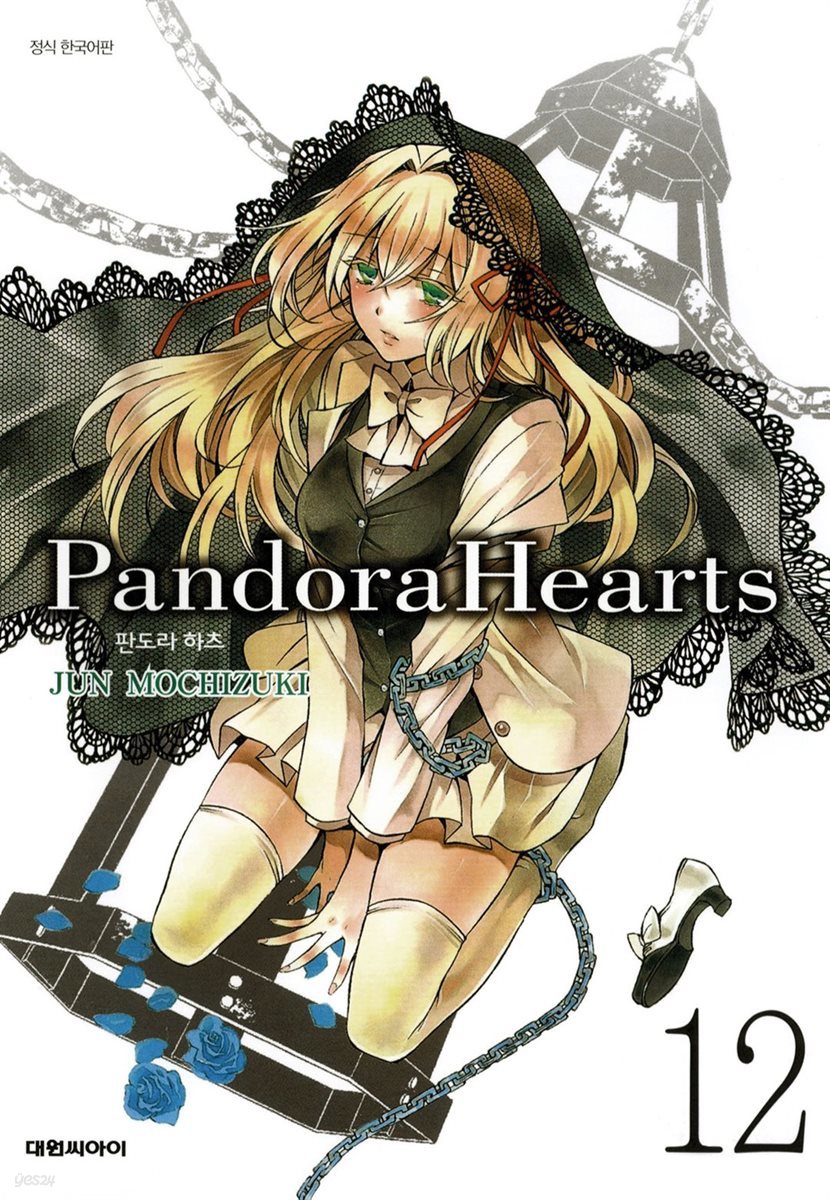 판도라 하츠(PandoraHearts) 12권