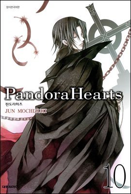 판도라 하츠(PandoraHearts) 10권