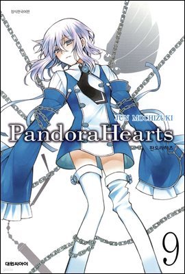 판도라 하츠(PandoraHearts) 09권