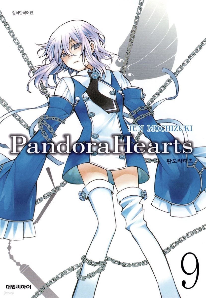 판도라 하츠(PandoraHearts) 09권