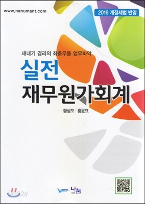 2016 실전 재무원가회계